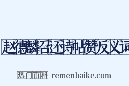 赵德麟召还诗帖赞反义词是什么意思的图片